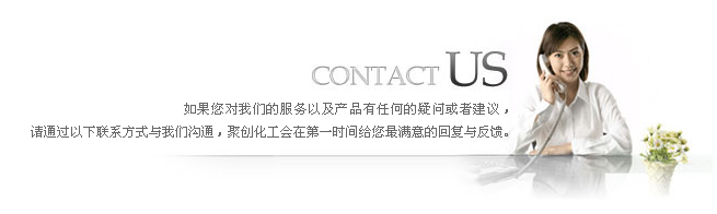 聯(lián)系聚創(chuàng)化工 聯(lián)系聚創(chuàng)化工